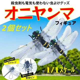 オニヤンマ 虫除け 12cm フィギュア トンボ 1/1 川釣り 山登り ゴルフ(その他)