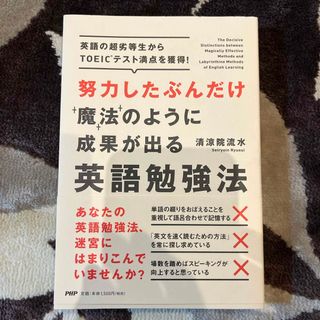 努力したぶんだけ魔法のように成果が出る英語勉強法