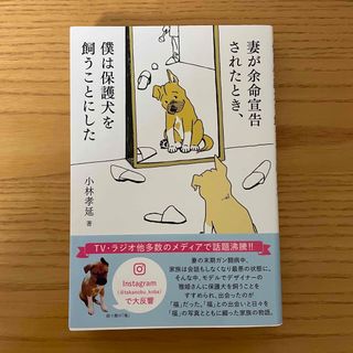 妻が余命宣告されたとき、僕は保護犬を飼うことにした(文学/小説)