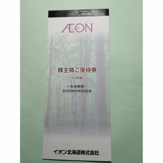 イオン北海道 株主優待券5,000円分 有効期限2025年6月30日