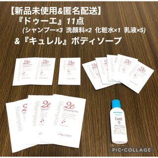 キュレル(Curel)の【サンプル12点】 ドゥーエシャンプー・洗顔・化粧水・乳液&キュレルボディソープ(サンプル/トライアルキット)