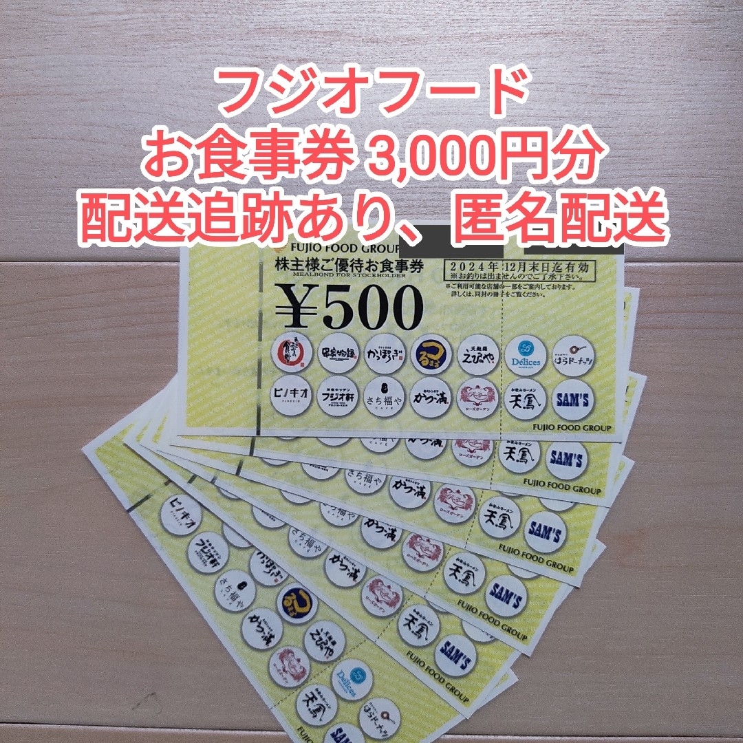 【ラクマパック】フジオフード 株主優待券 3000円分 チケットの優待券/割引券(その他)の商品写真