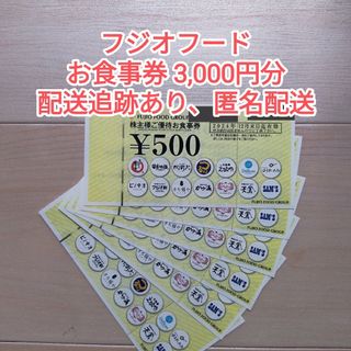 【ラクマパック】フジオフード 株主優待券 3000円分(その他)