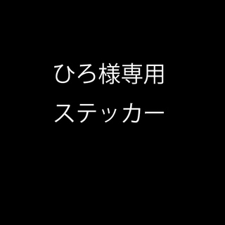 ひろ様専用ステッカー(ステッカー)