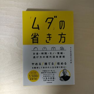 「ムダ」の省き方 お金・時間・モノ・情報・逃げ方の現代流改善術(ビジネス/経済)