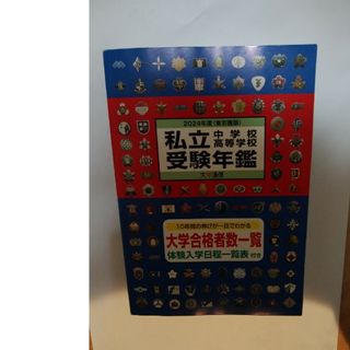 私立中学校高等学校受験年鑑2024(語学/参考書)