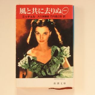 風と共に去りぬ 1巻(文学/小説)