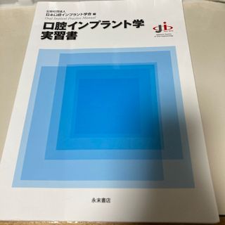 口腔インプラント学実習書　永末書店(資格/検定)