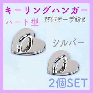 キーリングハンガー　ハート　シルバー　2個セット　トチカン　スマホ　ハンドメイド(各種パーツ)