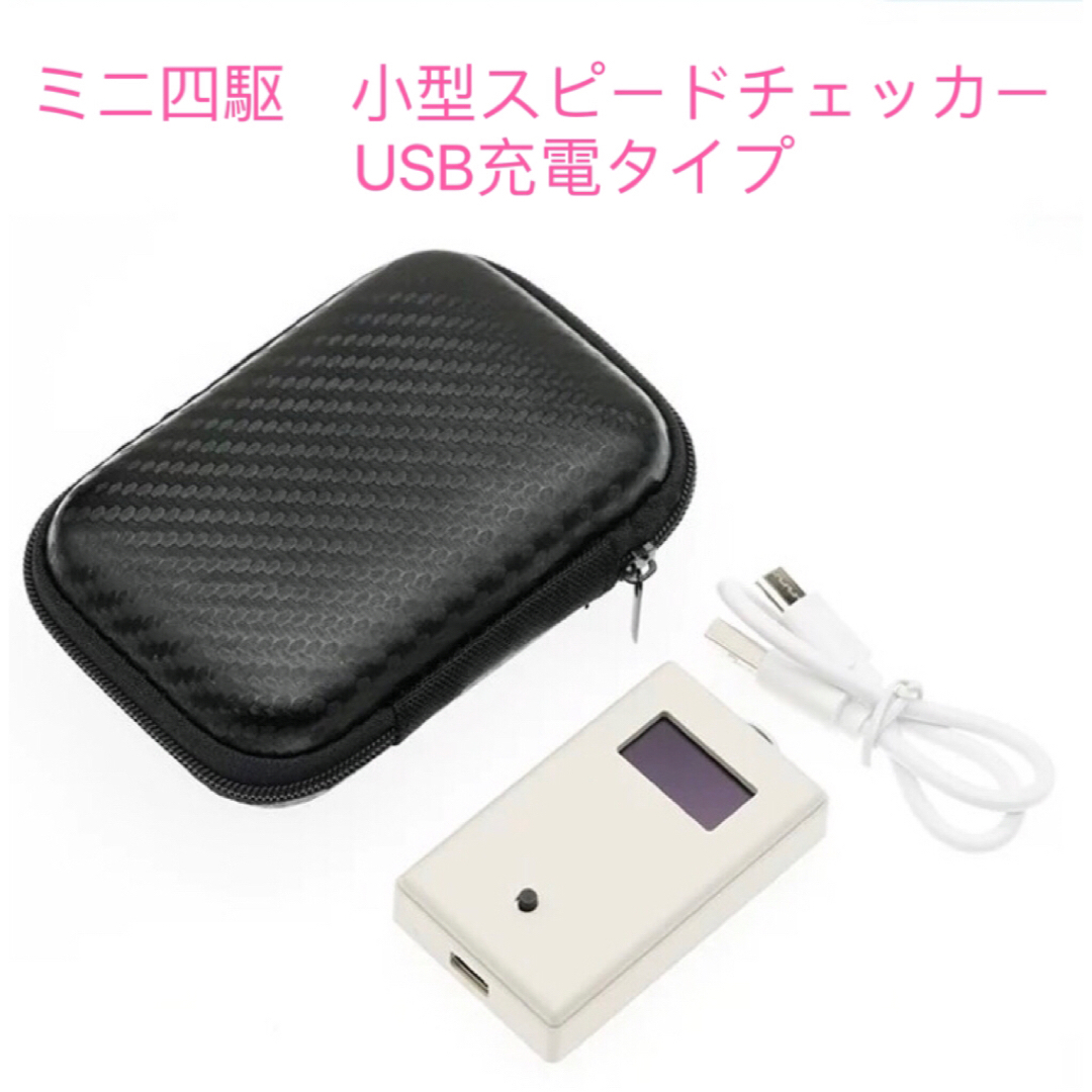 ミニ四駆 小型スピードチェッカー USB充電タイプ 収納ケース付き ミニ四駆 小型スピードチェッカー USB充電タイプ 収納ケース付き
