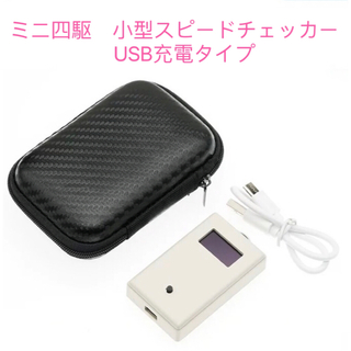 ミニ四駆　小型スピードチェッカー　USB充電タイプ　収納ケース付き(模型/プラモデル)