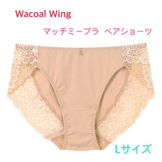 ワコール(Wacoal)のワコール ウイング マッチミーブラ  ペアショーツL ベージュ 定価1,650円(ショーツ)