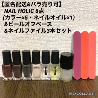 ネイルホリック(NAIL HOLIC)の【バラ売り可】NAILHOLIC6点&ピールオフベース&ネイルファイル3本セット(マニキュア)