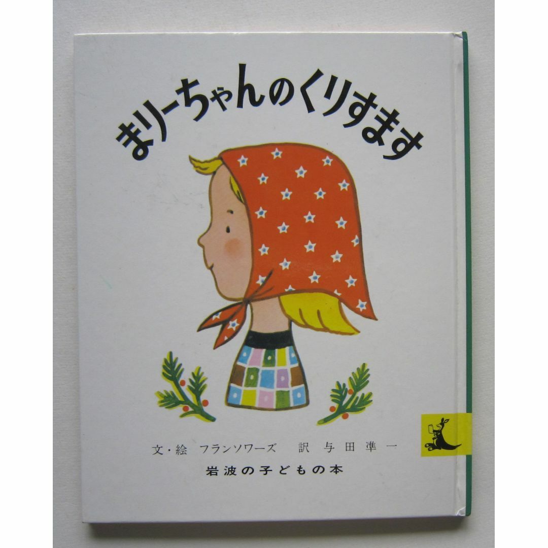 まりーちゃんのくりすます　岩波の子どもの本 エンタメ/ホビーの本(絵本/児童書)の商品写真