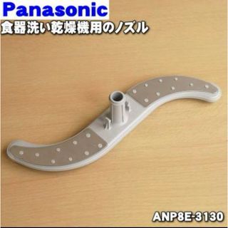 Panasonic - ANP8E-3130 パナソニック 食器洗い乾燥機 用の ノズル