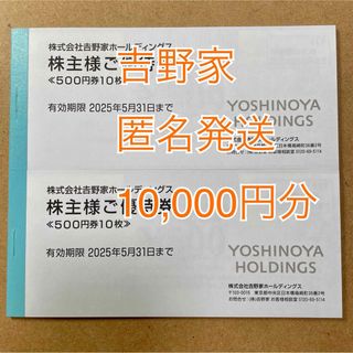 1万円分 吉野家 株主優待券 10000円分 匿名発送(レストラン/食事券)