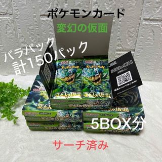 ポケモンカード　変幻の仮面　5BOX分　計150パック(Box/デッキ/パック)