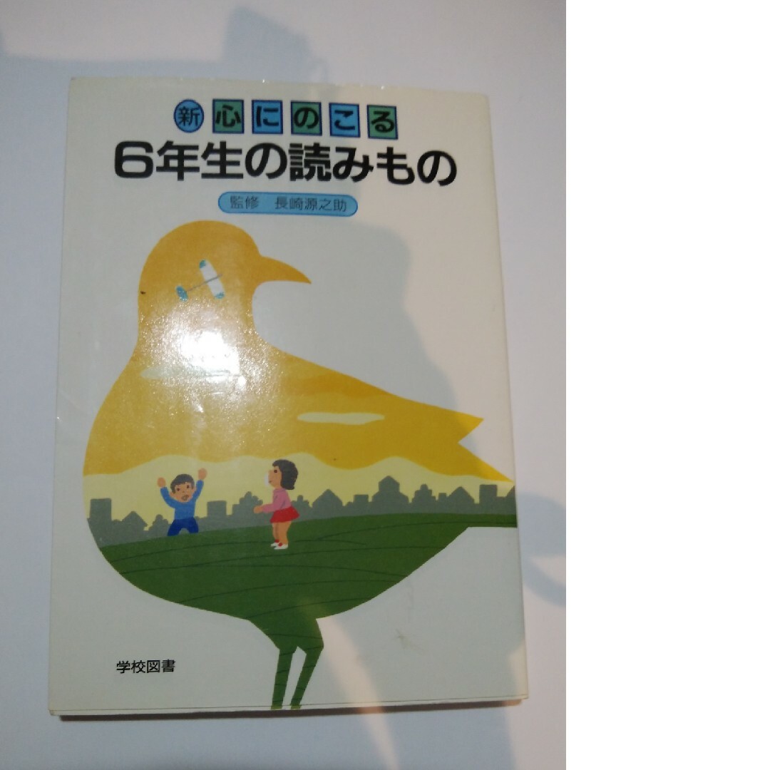 新、心にのこる６年生の読みもの エンタメ/ホビーの本(資格/検定)の商品写真