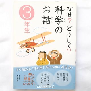 ガッケン(学研)の【学研】未使用　なぜ？どうして？科学のお話　3年生 朝読書(語学/参考書)