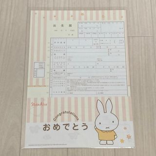 miffy - ミッフィー出生届