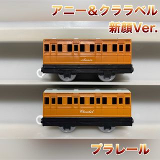 タカラトミー(Takara Tomy)のプラレール トーマス 貨車 客車 アニー クララベ新顔(鉄道模型)