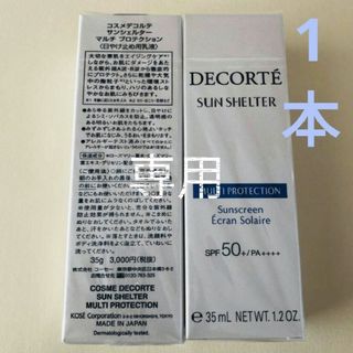 コスメデコルテ(COSME DECORTE)の1本　コスメデコルテ　サンシェルター　マルチプロテクション(日焼け止め/サンオイル)