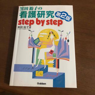 ガッケン(学研)の黒田裕子の看護研究ｓｔｅｐ　ｂｙ　ｓｔｅｐ(健康/医学)