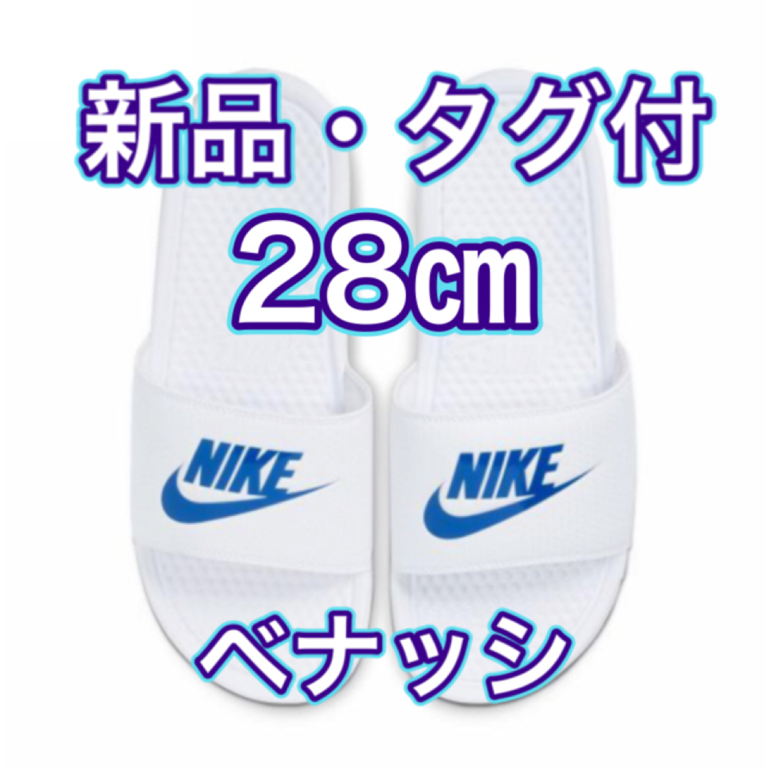 NIKE(ナイキ)の残りわずか！【28.0cm★新品・タグ付】ナイキ NIKE ベナッシ JDI メンズの靴/シューズ(サンダル)の商品写真