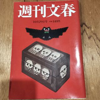 週刊文春 2020年 10/29号 [雑誌]　佐野ひなこ(ニュース/総合)