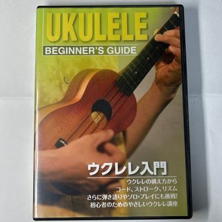 ウクレレ 入門　DVD  KDU-100(その他)