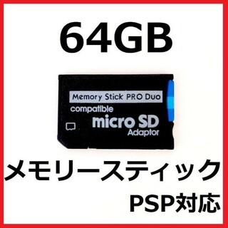 プレイステーションポータブル(PlayStation Portable)の[PSP]100MB/sメモリースティックPRODUO プロデュオ　64GB(携帯用ゲーム機本体)