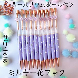 【ミルキーお花フック&花ドット☆パープル】ハーバリウムボールペン10本セット(各種パーツ)