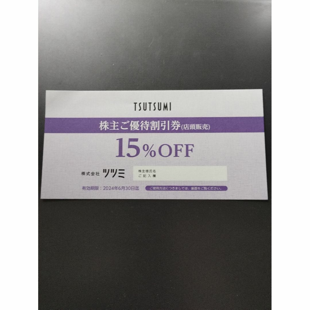 ツツミ TSUTSUMI 株主優待割引券15％OFF　2024年6月30日迄有効 チケットの優待券/割引券(ショッピング)の商品写真