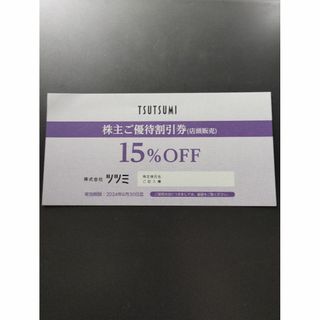 ツツミ TSUTSUMI 株主優待割引券15％OFF　2024年6月30日迄有効(ショッピング)