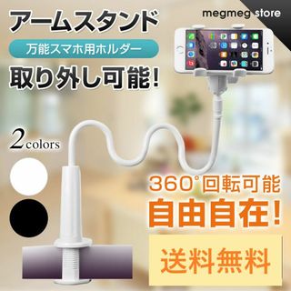 スマホスタンド スマホホルダー 卓上 フレキシブル 寝ながら アーム 携帯スタン(その他)