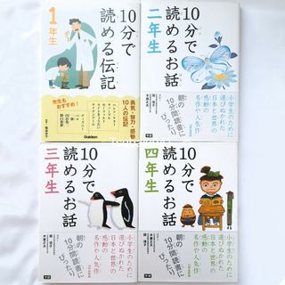 ガッケン(学研)の【学研】未使用　10分で読める伝記　4冊セット　1年生　2年生　3年生　4年生(語学/参考書)