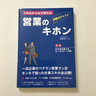 1年めから必ず売れる営業のキホン  即戦力アップ 部奈壮一　監修   (ビジネス/経済)