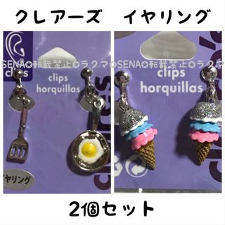 クレアーズ(claire's)のクレアーズ イヤリング 2個セット アクセサリー 目玉焼き アイスクリーム(イヤリング)