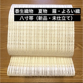 泰生織物　夏物　羅・よろい織　西陣八寸名古屋帯　（新品・未仕立て）