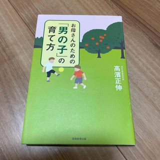 お母さんのための「男の子」の育て方(結婚/出産/子育て)