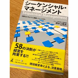 ゲントウシャ(幻冬舎)のシ－ケンシャル・マネ－ジメント(ビジネス/経済)