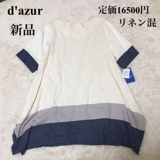 アザー(other)の【新品】ダジュール　d'azur チュニック　リネン　(チュニック)