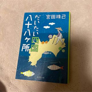 集英社 - だいたい四国八十八ケ所