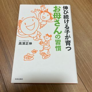 伸び続ける子が育つお母さんの習慣(その他)