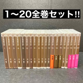 百鬼夜行抄 文庫版全巻セット（1巻〜20巻）今市子