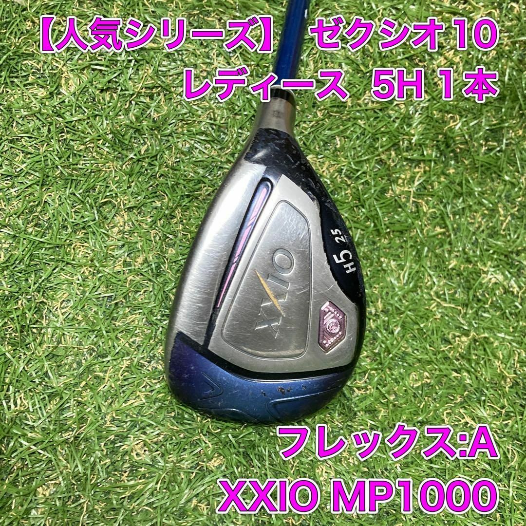 XXIO(ゼクシオ)のレディース　ゼクシオ10 5H ユーティリティ　ゴルフ　XXIO MP1000 スポーツ/アウトドアのゴルフ(クラブ)の商品写真