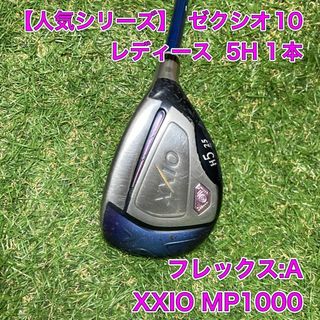 ゼクシオ(XXIO)のレディース　ゼクシオ10 5H ユーティリティ　ゴルフ　XXIO MP1000(クラブ)