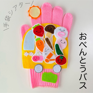 手袋シアター お弁当バス 保育 知育玩具(知育玩具)