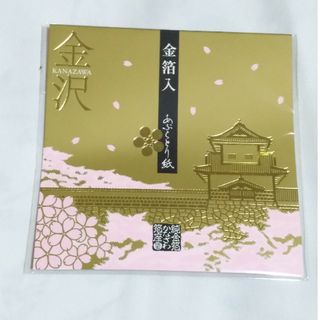 金箔入り　あぶらとり紙　金沢　箔座(あぶらとり紙)