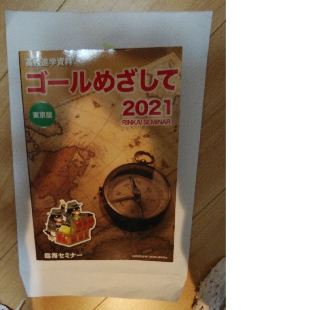 ゴールめざして2021 エンタメ/ホビーの本(趣味/スポーツ/実用)の商品写真